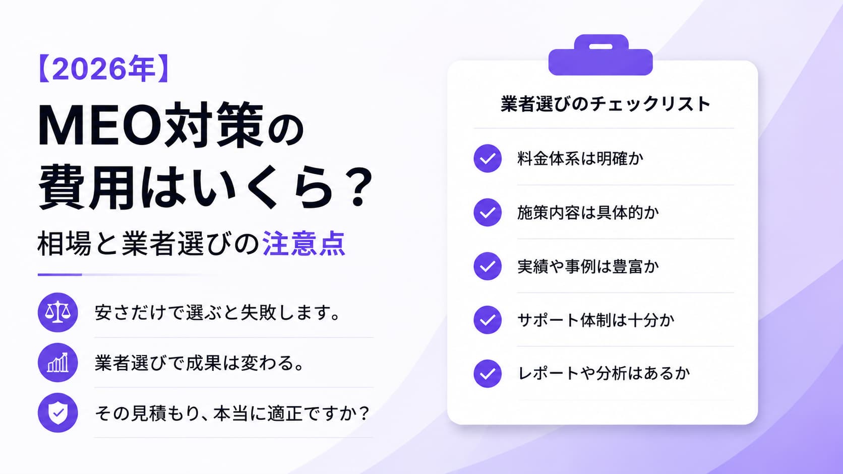 2026年】MEO対策の費用はいくら？相場と業者選びの注意点 | 株式会社