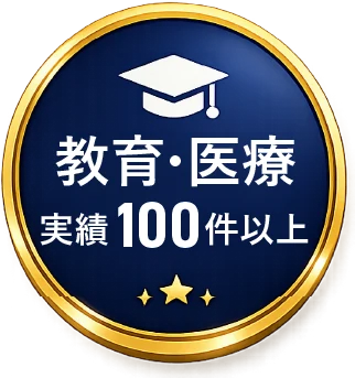 教育・医療 実績100件以上