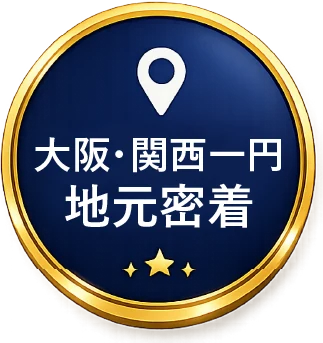 大阪・関西一円 地元密着