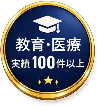 教育・医療 実績100件以上