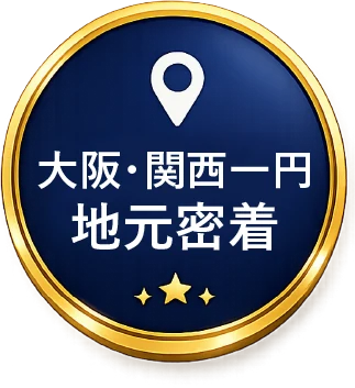 大阪・関西一円 地元密着