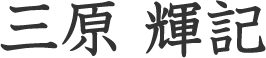 三原 輝記