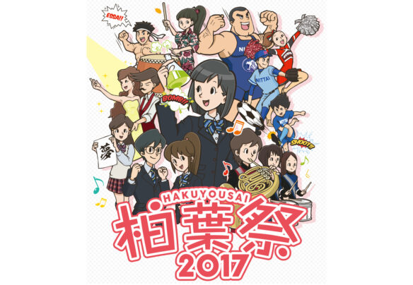 日本体育大学柏高等学校 柏葉祭2017