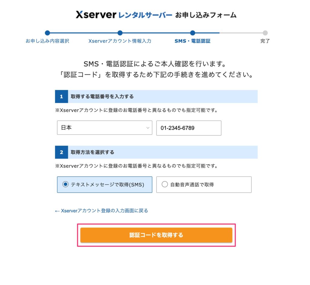 エックスサーバーへの申込み方法07