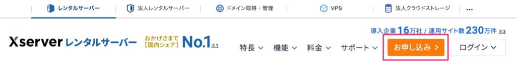 エックスサーバーへの申込み方法01