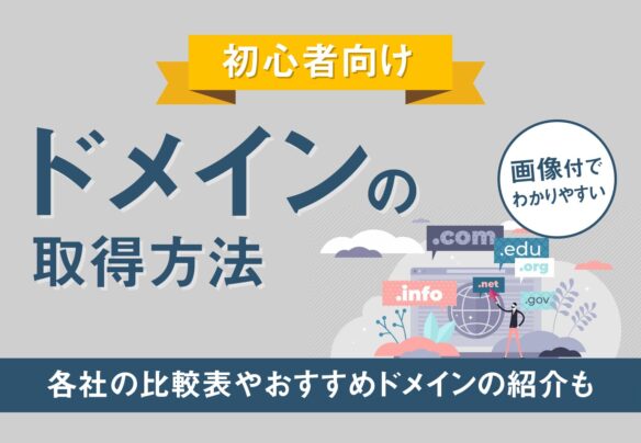 ドメインの取得方法【初心者向け】