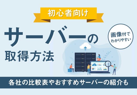 サーバーの取得方法【初心者向け】