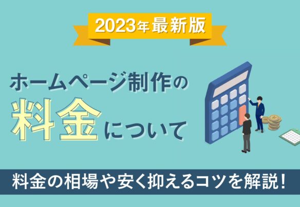 ホームページ制作の料金について