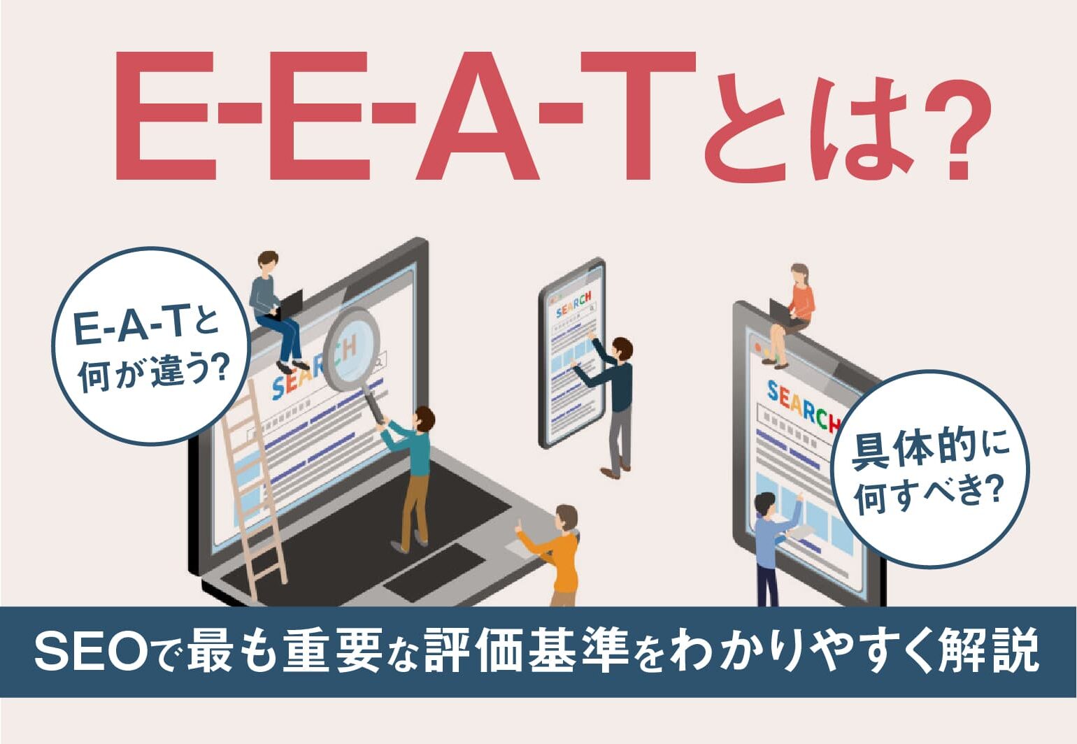 E-E-A-Tとは？SEOで最も重要な評価基準を具体的にわかりやすく解説