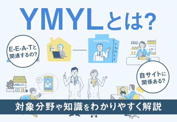 YMYLとは？対象分野やSEO対策で必要な知識を具体的にわかりやすく解説