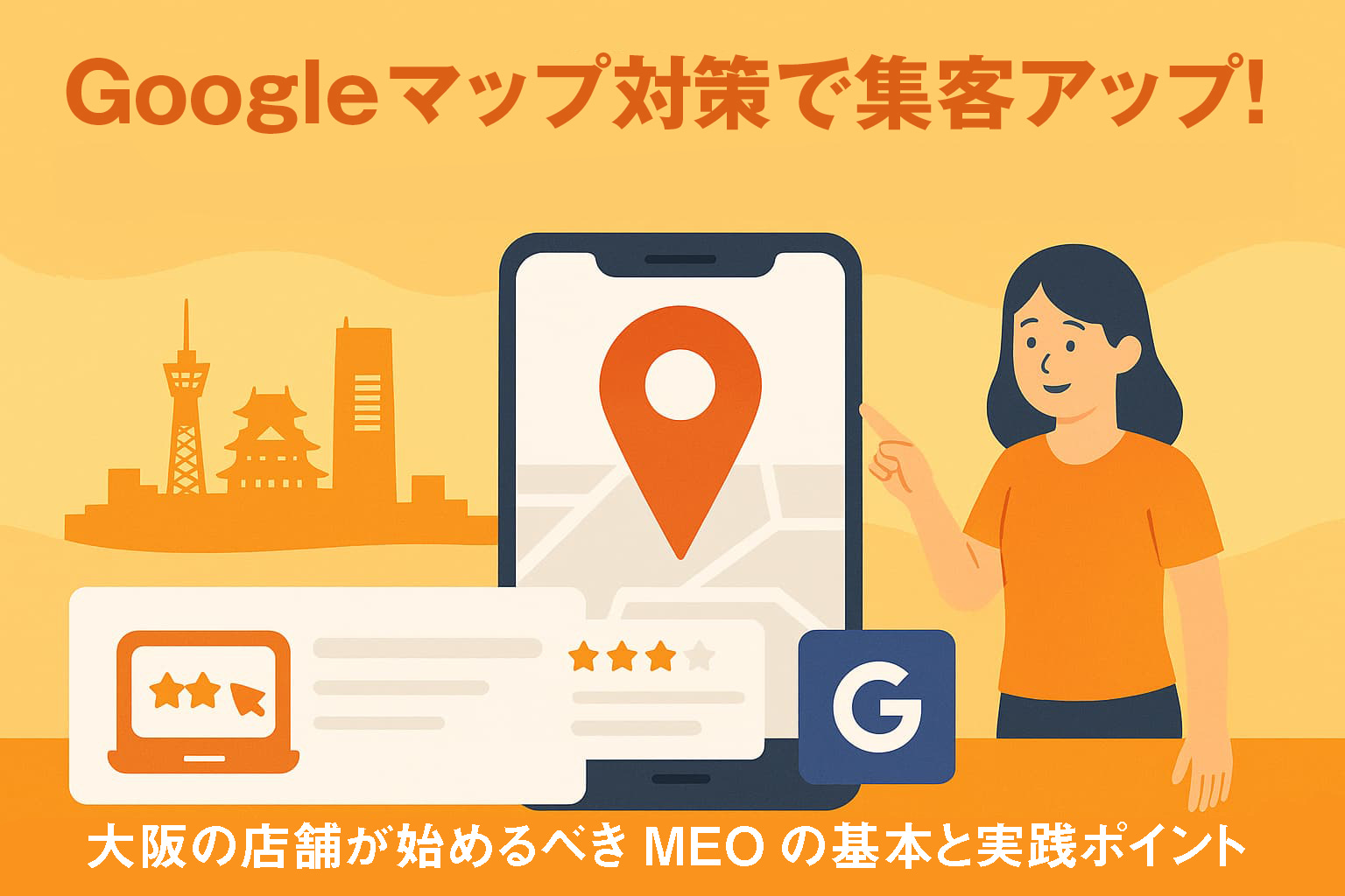 Googleマップ対策で集客アップ！大阪の店舗が始めるべきMEOの基本と実践ポイント