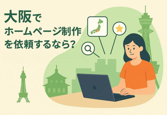 大阪でホームページ制作を依頼するなら？失敗しない業者選びの5つのポイント