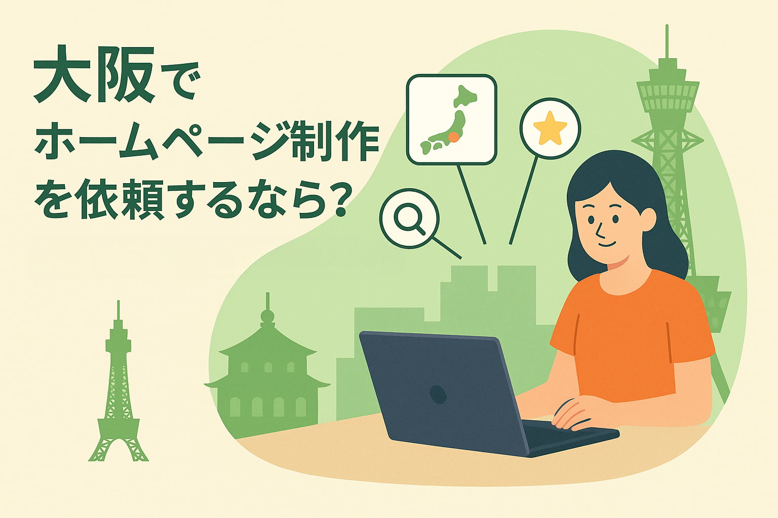 大阪でホームページ制作を依頼するなら？失敗しない業者選びの5つのポイント