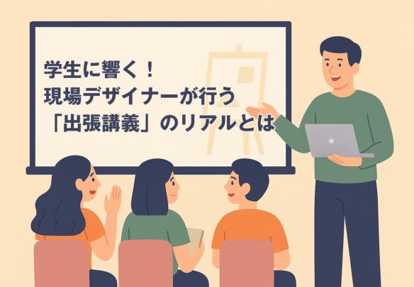 学生に響く！現場デザイナーが行う“出張講義”のリアルとは