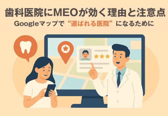 歯科医院にMEOが効く理由と注意点｜Googleマップで“選ばれる医院”になるために