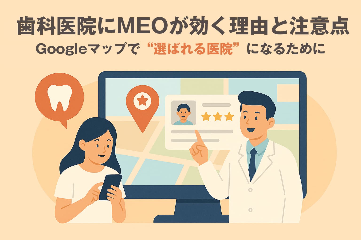 歯科医院にMEOが効く理由と注意点｜Googleマップで“選ばれる医院”になるために