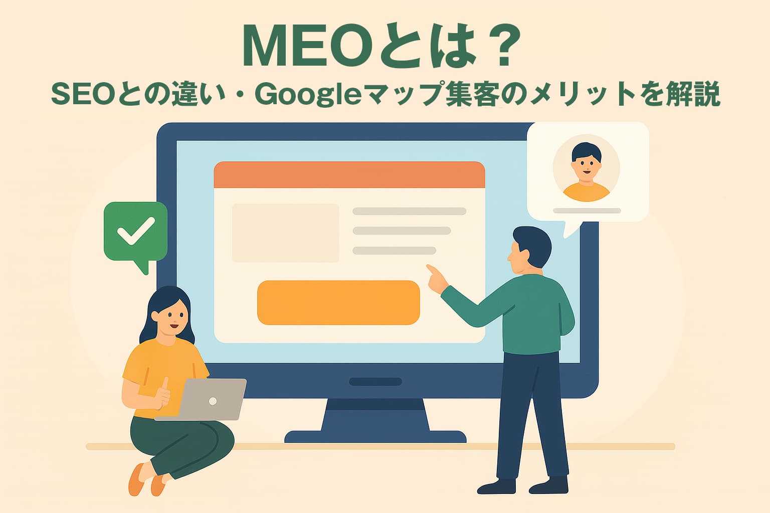 MEOとは？SEOとの違い・Googleマップ集客のメリットを解説
