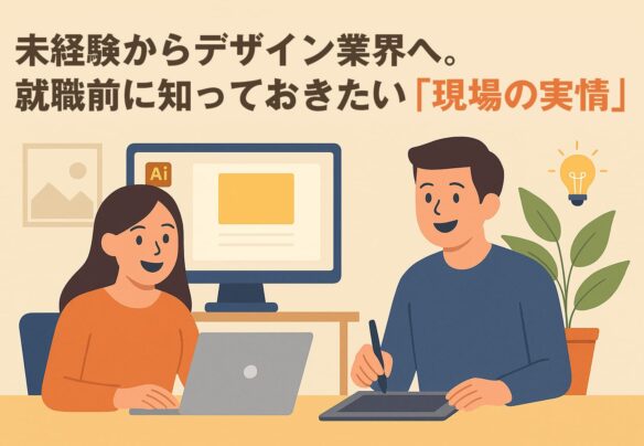未経験からデザイン業界へ。就職前に知っておきたい「現場の実情」