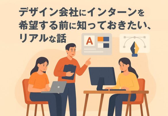 大阪のデザイン会社にインターンを希望する前に知っておきたい、現場のリアルな話