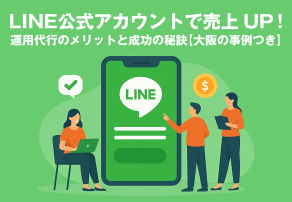 LINE公式アカウントで売上UP！運用代行のメリットと成功の秘訣【大阪の事例つき】