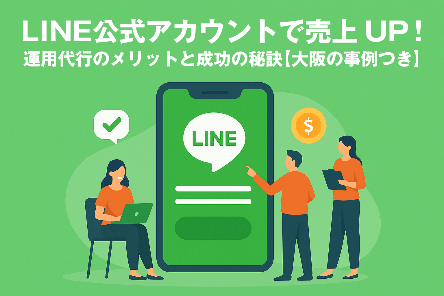 LINE公式アカウントで売上UP！運用代行のメリットと成功の秘訣【大阪の事例つき】