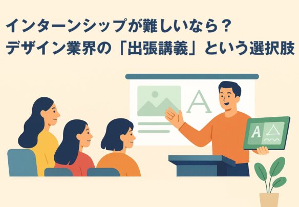 インターンシップが難しいなら？デザイン業界の「出張講義」という選択肢