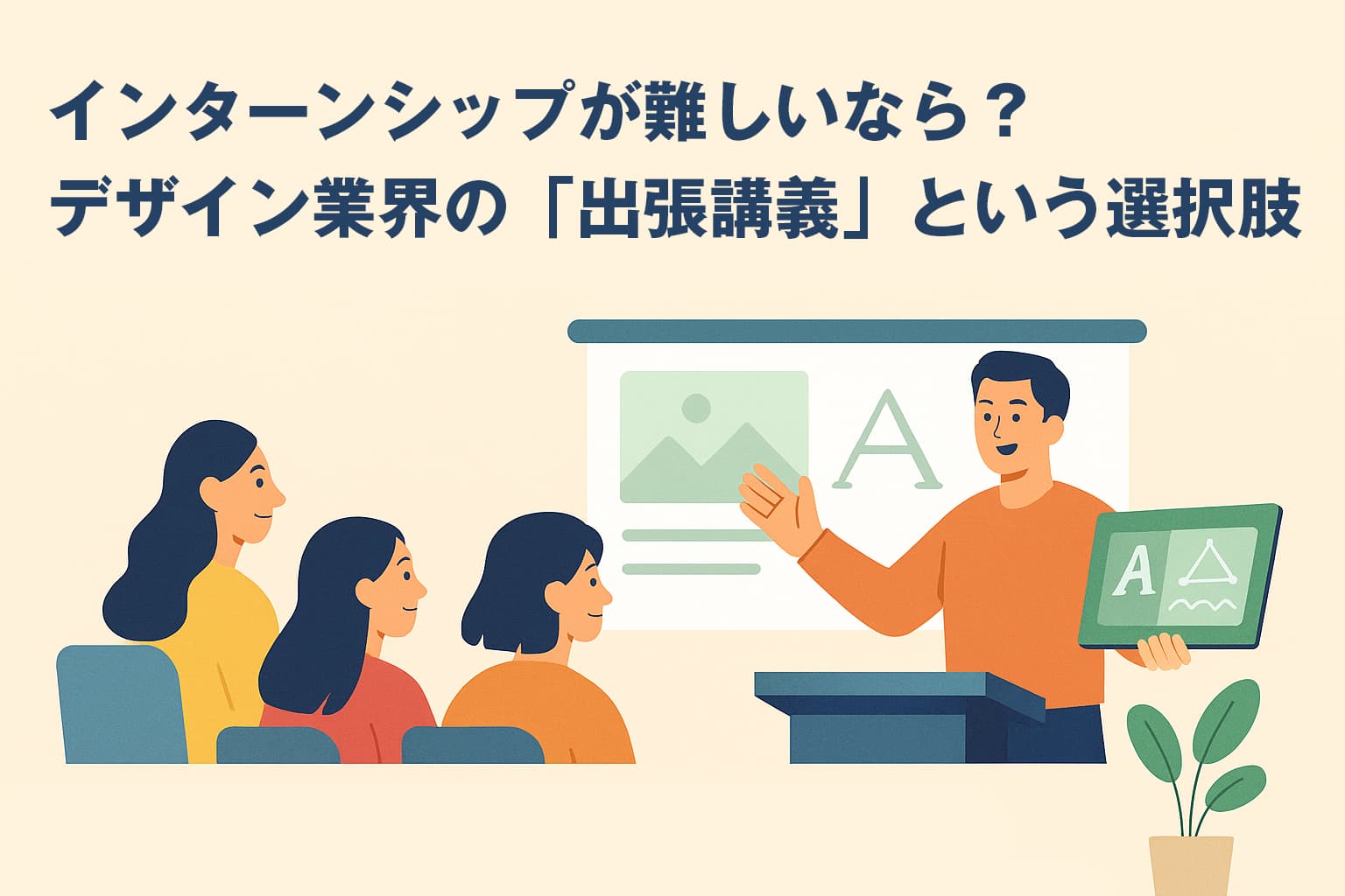 インターンシップが難しいなら？デザイン業界の「出張講義」という選択肢