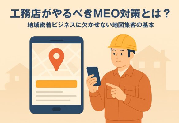 工務店がやるべきMEO対策とは？地域密着ビジネスに欠かせない地図集客の基本