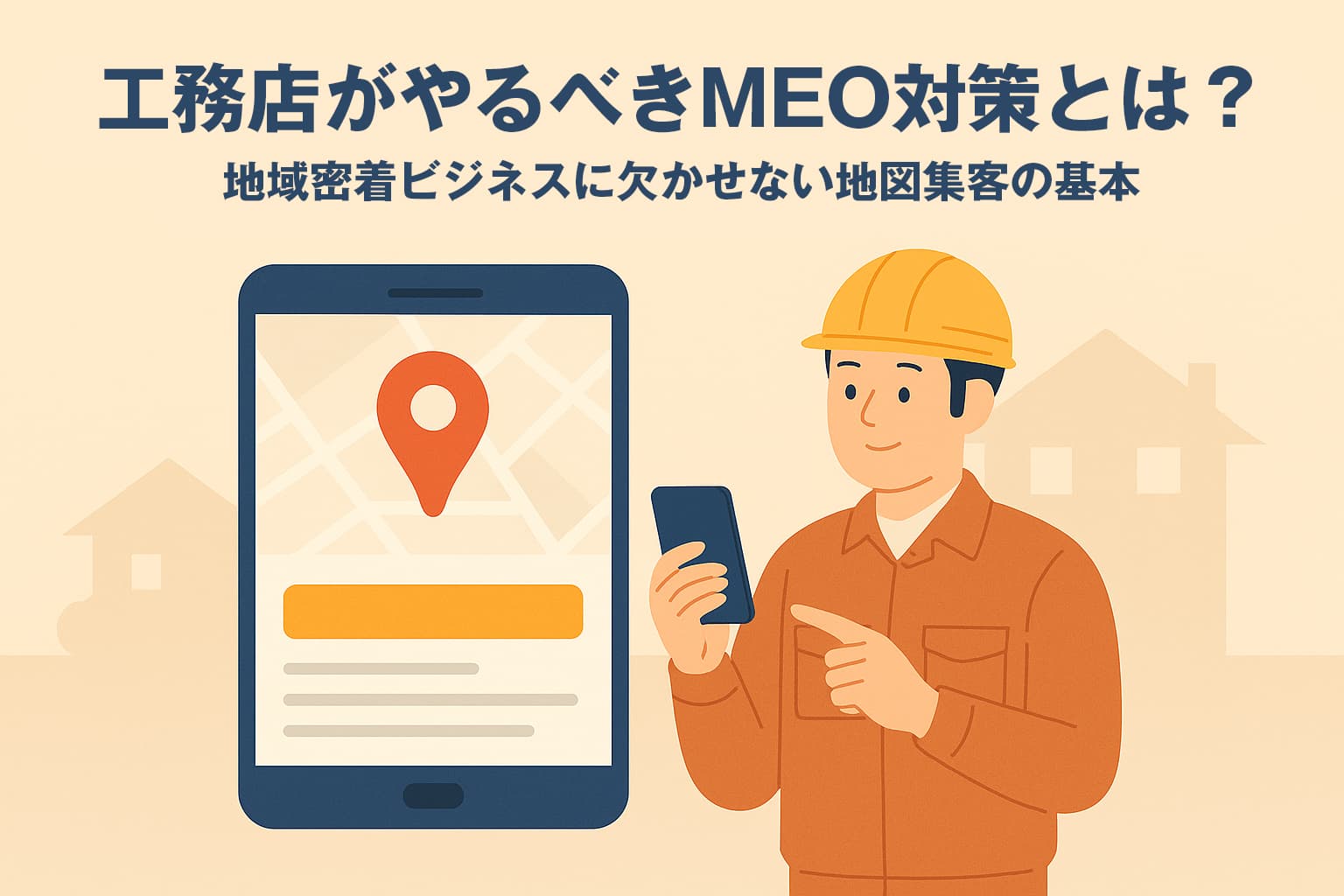 工務店がやるべきMEO対策とは？地域密着ビジネスに欠かせない地図集客の基本