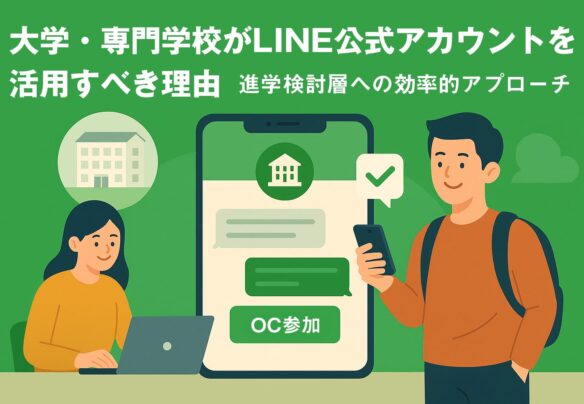 大学・専門学校がLINE公式アカウントを活用すべき理由|進学検討層への効率的アプローチ