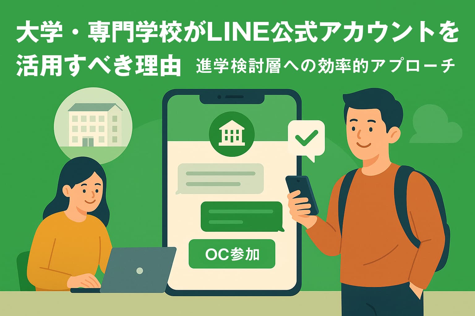 大学・専門学校がLINE公式アカウントを活用すべき理由｜進学検討層への効率的アプローチ