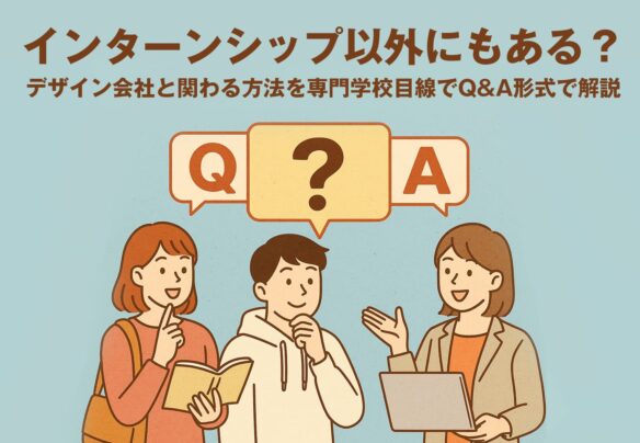 インターンシップ以外にもある？デザイン会社と関わる方法を専門学校目線でQ&A形式で解説