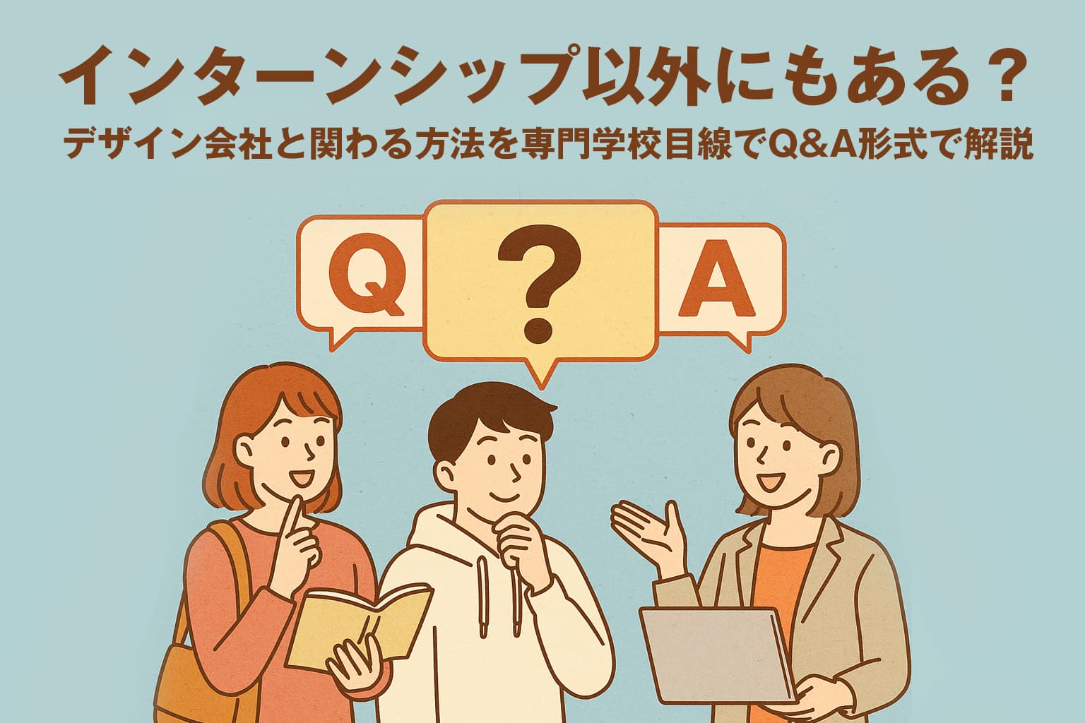 インターンシップ以外にもある？デザイン会社と関わる方法を専門学校目線でQ&A形式で解説