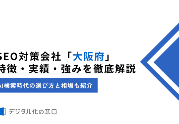 「デジタル化の窓口」にて大阪のおすすめSEO会社として掲載されました