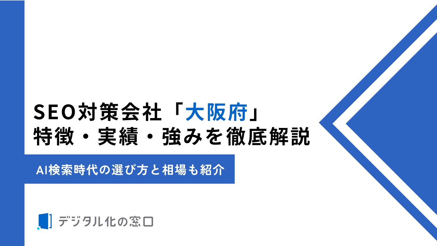 「デジタル化の窓口」にて大阪のおすすめSEO会社として掲載されました